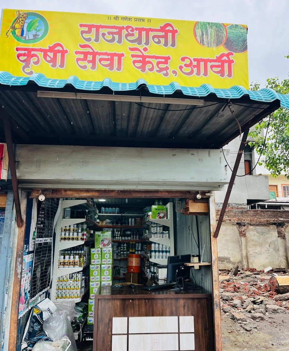 साईबेल कृषी सेवा केंद्र दुकान